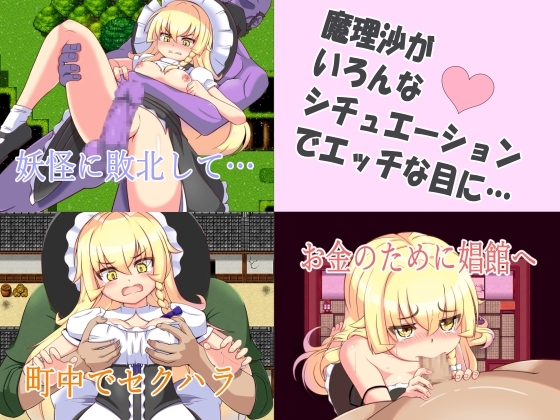 魔理沙とエッチな薬 [ラバーソフト] | DLsite 同人 - R18