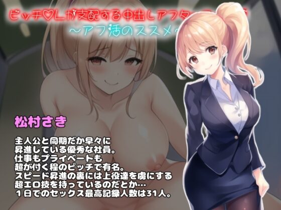 ビッチOLが支配する中出しアフターファイブ〜アフ活のススメ〜 [girl's.FC] | DLsite 同人 - R18
