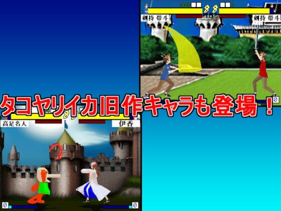 タコヤリイカALL STAR BATTLE [タコヤリイカのダイナマイト☆クレイジー] | DLsite 同人 - R18