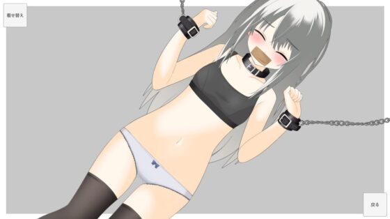 着せ替え拘束ゲーム [Phenixの部屋] | DLsite 同人 - R18