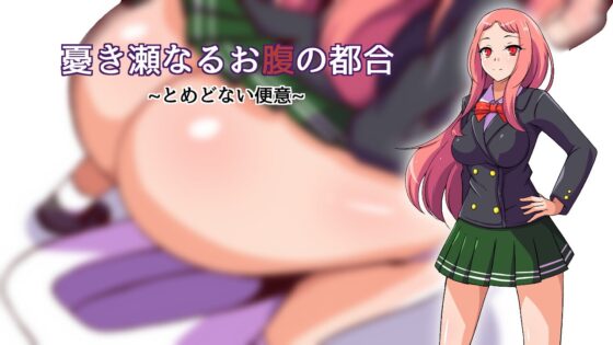 難堪的腹部困擾～無止盡的便意～ [冷蔵庫]