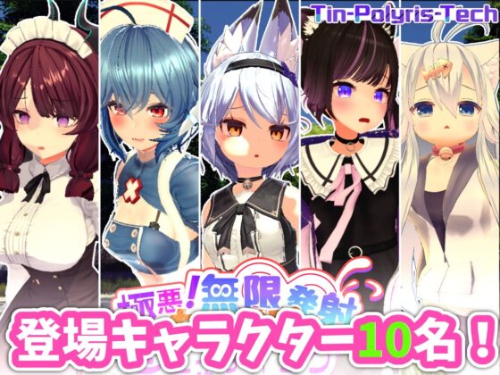 極悪!無限∞発射ち○ぽシューティング ～とうぜん精液がかかれば服くらい溶ける～ [Tin-Polyris-Tech] | DLsite 同人 - R18