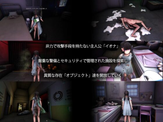 オブジェクトコントロール <Object Control> 謎の隔離施設に収容された存在(Object)から犯され出産し脱出を図るサバイバルアドベンチャー [幻想ラボ] | DLsite 同人 - R18