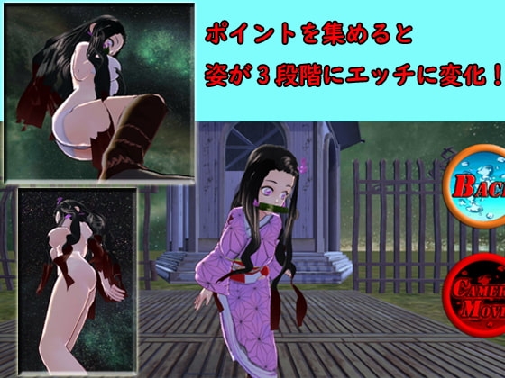 【VR対応】VR鬼滅のねずこ [山田工房] | DLsite 同人 - R18