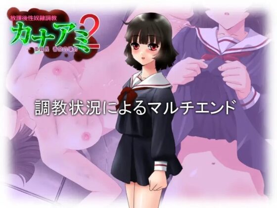 カナアミ2 -委員長 香奈の場合- [サークル 裏ぴろちゃき] | DLsite 同人 - R18