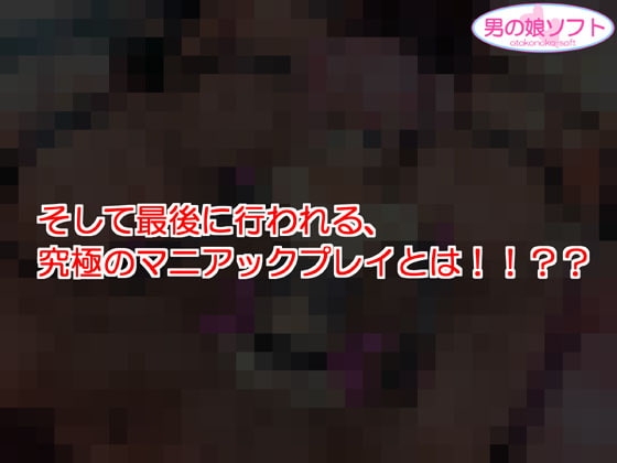 男の娘は女王様!! ～女の子もおっさんもショタもM女も、みーんなみんな犯して中出ししちゃうから!!～ [男の娘ソフト] | DLsite 同人 - R18