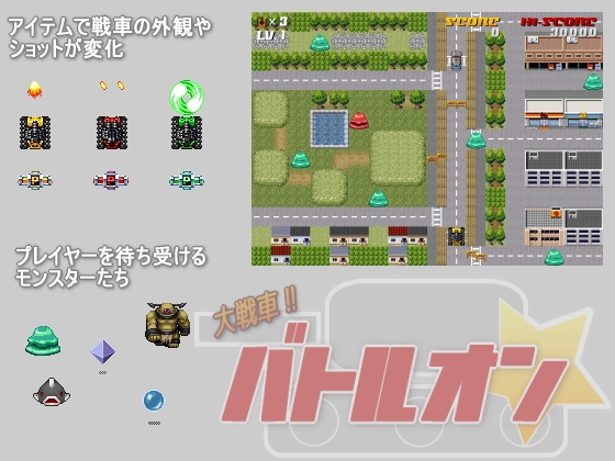 大戦車!! バトルオン [熱血@ゲーム制作所(仮)] | DLsite 同人 - R18