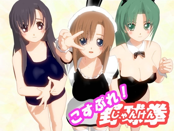 こすぷれ!野球拳(じゃんけん) [親方君プロジェクト] | DLsite 同人 - R18