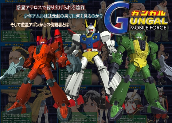 モビルフォースガンガル [目玉ソフト] | DLsite 同人 - R18