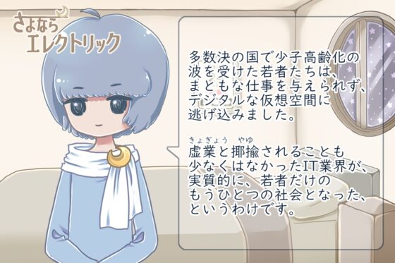 さよならエレクトリック [ リメイク・日本語版 ] [KaminGames] | DLsite がるまに