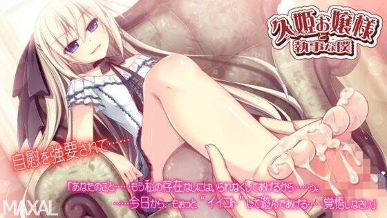 久姫お嬢様と執事な僕(MAXAL) - FANZA同人