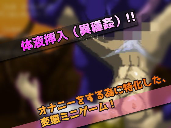 異種姦｜宇宙怪物に陵●された女戦士〜オナニー用ミニゲーム(同人美少女ゲーム) - FANZA同人