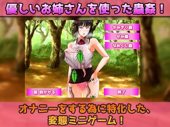 蟲姦|優しいお姉さんを餌に昆虫採集〜オナニー用ミニゲーム(同人美少女ゲーム) - FANZA同人