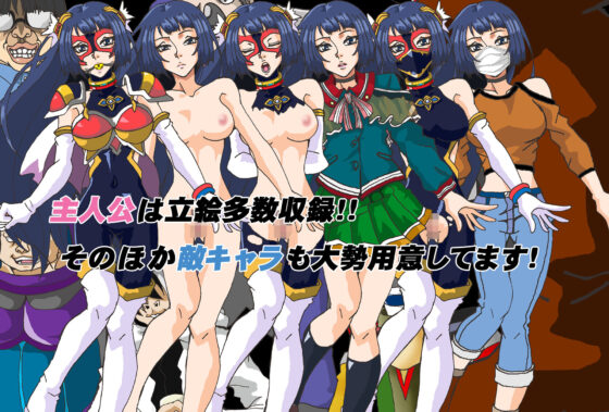 戦雉飛翔フェザント〜猿轡がなければ戦えないヒロイン〜 ADV(セシュター) - FANZA同人