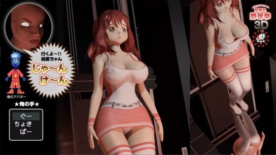 巨乳ラウンドガール乳揺れ野球拳3D(みるくぷりん1型) - FANZA同人