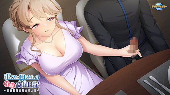 【DL版】ボクと奥さんの発情交尾日記 〜家庭教師は隣の美人妻〜 