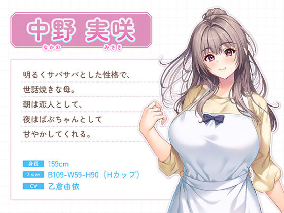 【DL版】いつまでもママといっしょ!ASMR〜実咲ママに朝からエッチな恋人べろちゅーで起こされて、夜はバブバブ甘えエッチで寝かしつけされる話〜