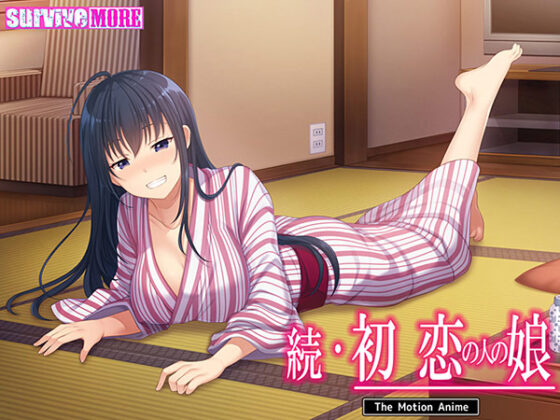 【DL版】続・初恋の人の娘 The Motion Anime 