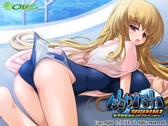 【DL版】釣りバカ〜学園対抗！女子校生釣り上げアドベンチャー〜【Windows10対応版】 