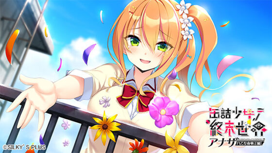 【DL版】缶詰少女ノ終末世界 〜アナザー＜八乙女華江編＞ 