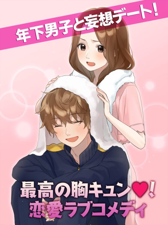 年下くんに迫られてます! 女性向け乙女ゲーム 恋愛ゲーム [コミノ] | DLsite がるまに