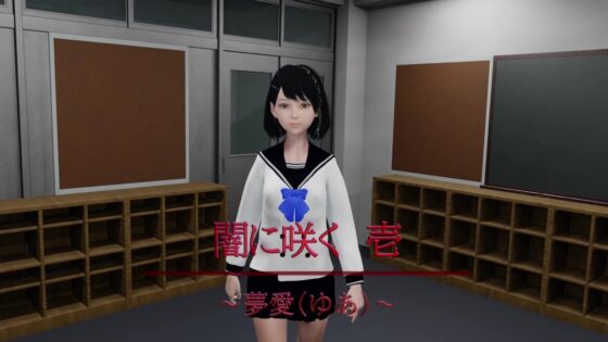 闇に咲く 1 ～夢愛(ゆあ)～ [狂イ咲] | DLsite 同人 - R18