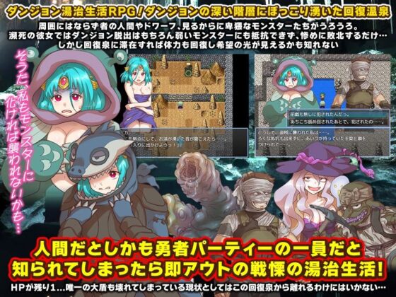 ダンジョン温泉 回復の温泉を発見し温泉旅館を作ろう！防御担当の大盾職(REP！) - FANZA同人