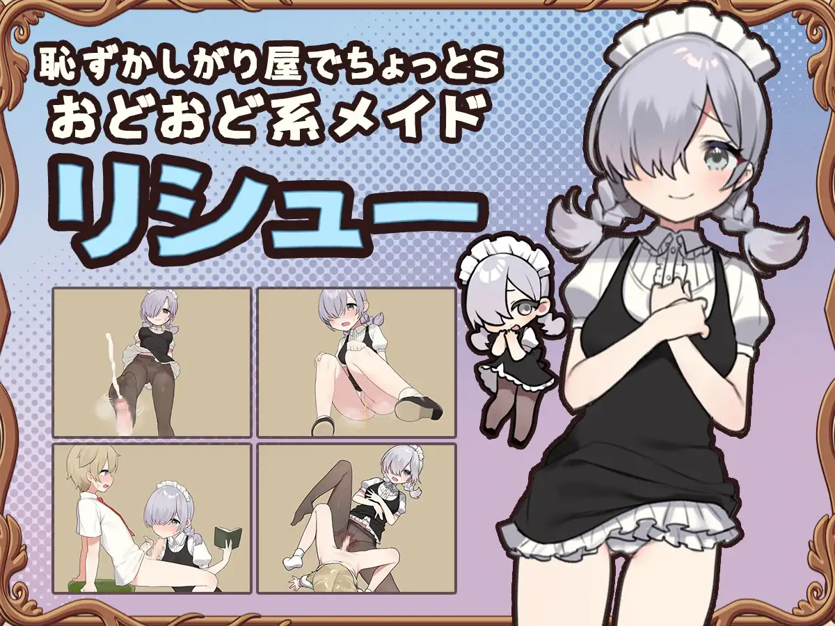 【スマホ版】トラトリトル! ～メイドさんにいたずらする探索系RPG～【DL Play Box版】 [いなずまそふと] | DLsite