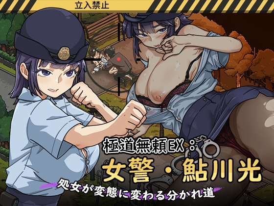 極道無頼EX:女警・鮎川光--処女が変態に変わる分かれ道 [WAKUWAKU]