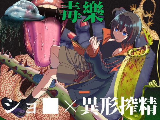 毒樂 [ブラックメガネ研究所]