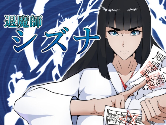 退魔師シズナ [えもじ]