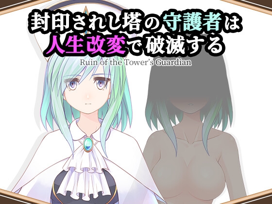 封印されし塔の守護者は人生改変で破滅する [無様な末路]