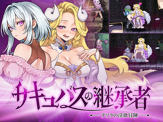 サキュバスの継承者:デリラの淫欲冒険 [Ramen Cat Studio]