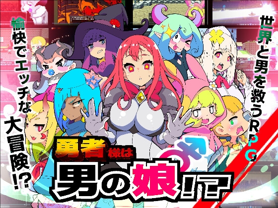 勇者様は男の娘！?18禁バージョン！? [九号兵器]