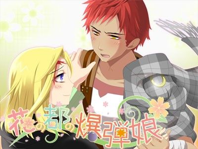 花の都の爆弾娘