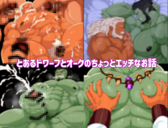 ドワーフの薬屋とオークの用心棒