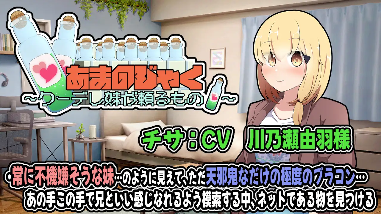 あまのじゃく～クーデレ妹が頼るもの～ [かにのあわ] | DLsite 同人 - R18