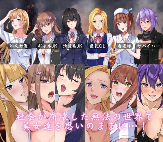 The Lust of You 〜退廃世界で美女たちとヤリ放題〜(ワンチャンあるかも) - FANZA同人