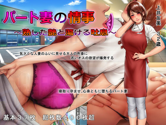 パート妻の情事 〜熟した艶と蕩ける吐息〜(スタジオポーク) - FANZA同人