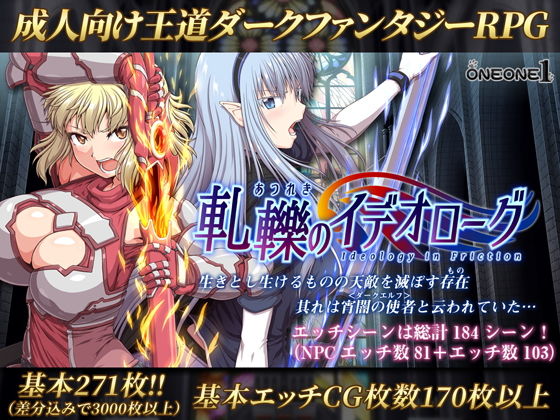 軋轢のイデオローグ(ONEONE1) - FANZA同人