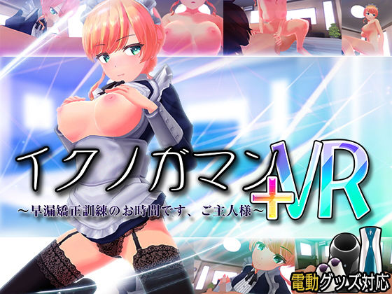 イクノガマン＋VR〜早漏矯正訓練のお時間です。ご主人様〜【VR/非VR両対応】(ぽこてんとんたん) - FANZA同人