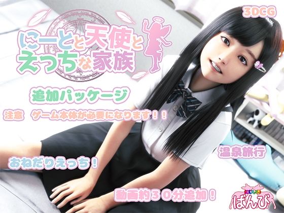 にーとと天使とえっちな家族 追加パッケージ(にじいろばんび) - FANZA同人