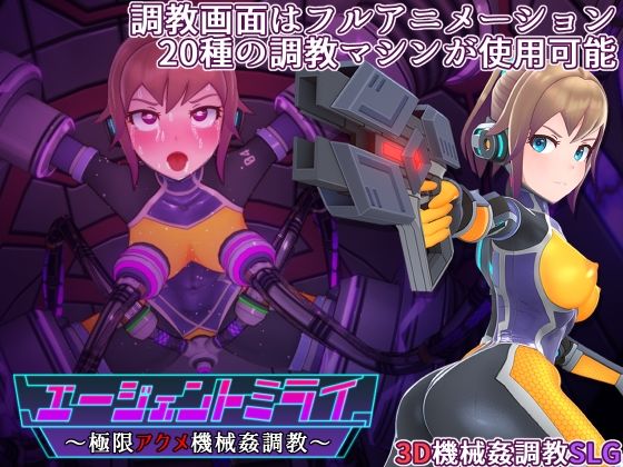 エージェントミライ〜極限アクメ機械姦調教〜(平凡うま味貴婦人II) - FANZA同人