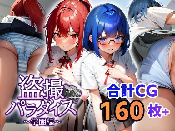 盗撮パラダイス〜学園編〜(フェアリーソフト) - FANZA同人