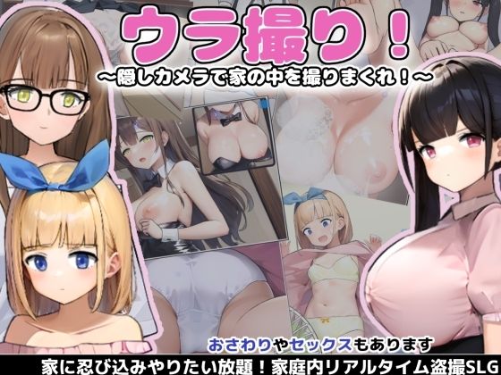 ウラ撮り 〜隠しカメラで家の中を撮りまくれ！〜(あすなろ工業) - FANZA同人