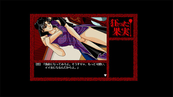 狂った果実 Windows版