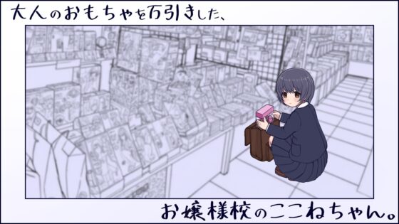 大人のおもちゃを万引きした、お嬢様校のここねちゃん。 [きょうりゅうらんど] | DLsite 同人 - R18