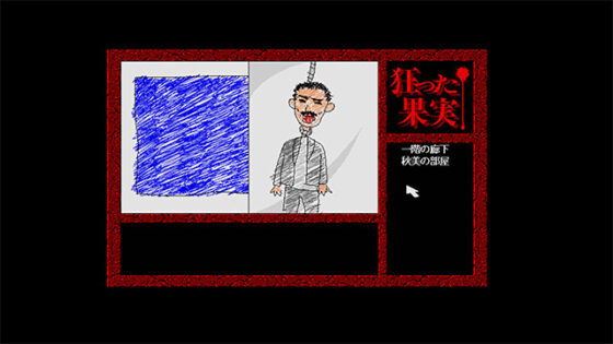 狂った果実 Windows版