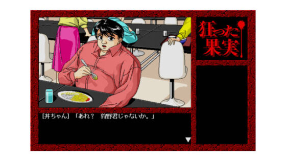 狂った果実 Windows版