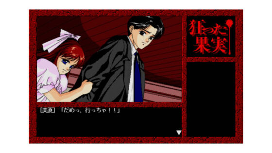 狂った果実 Windows版